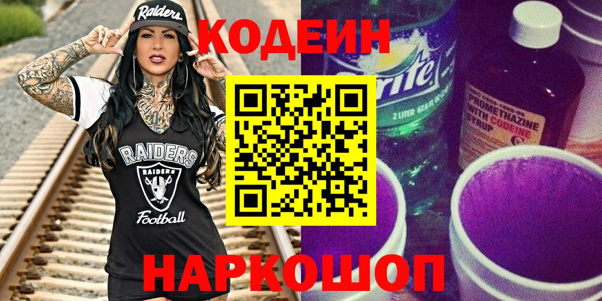 Кодеин Purple Drank Кстово